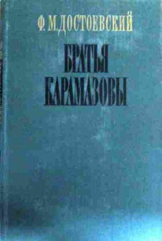 Книга Достоевский Ф.М. Братья Карамазовы, 11-17726, Баград.рф